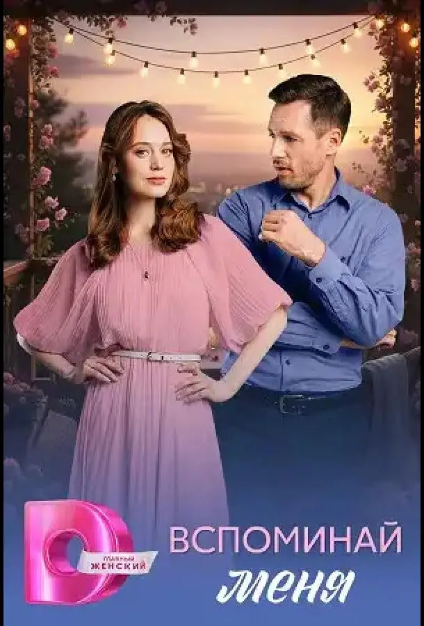 Вспоминай меня
