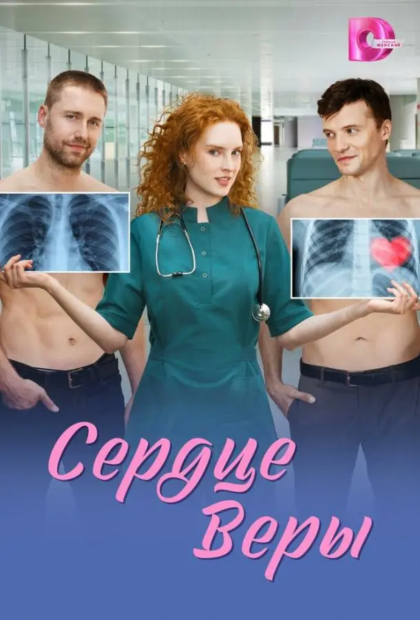 Сердце Веры