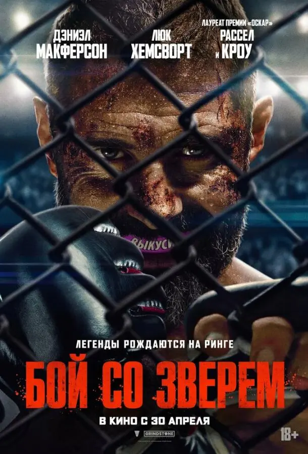 Бой со зверем